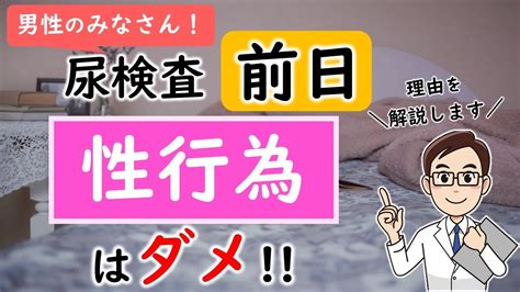 尿検査前日に自慰行為した時の対処法について 